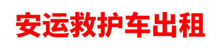 阿克苏安运救护车出租
